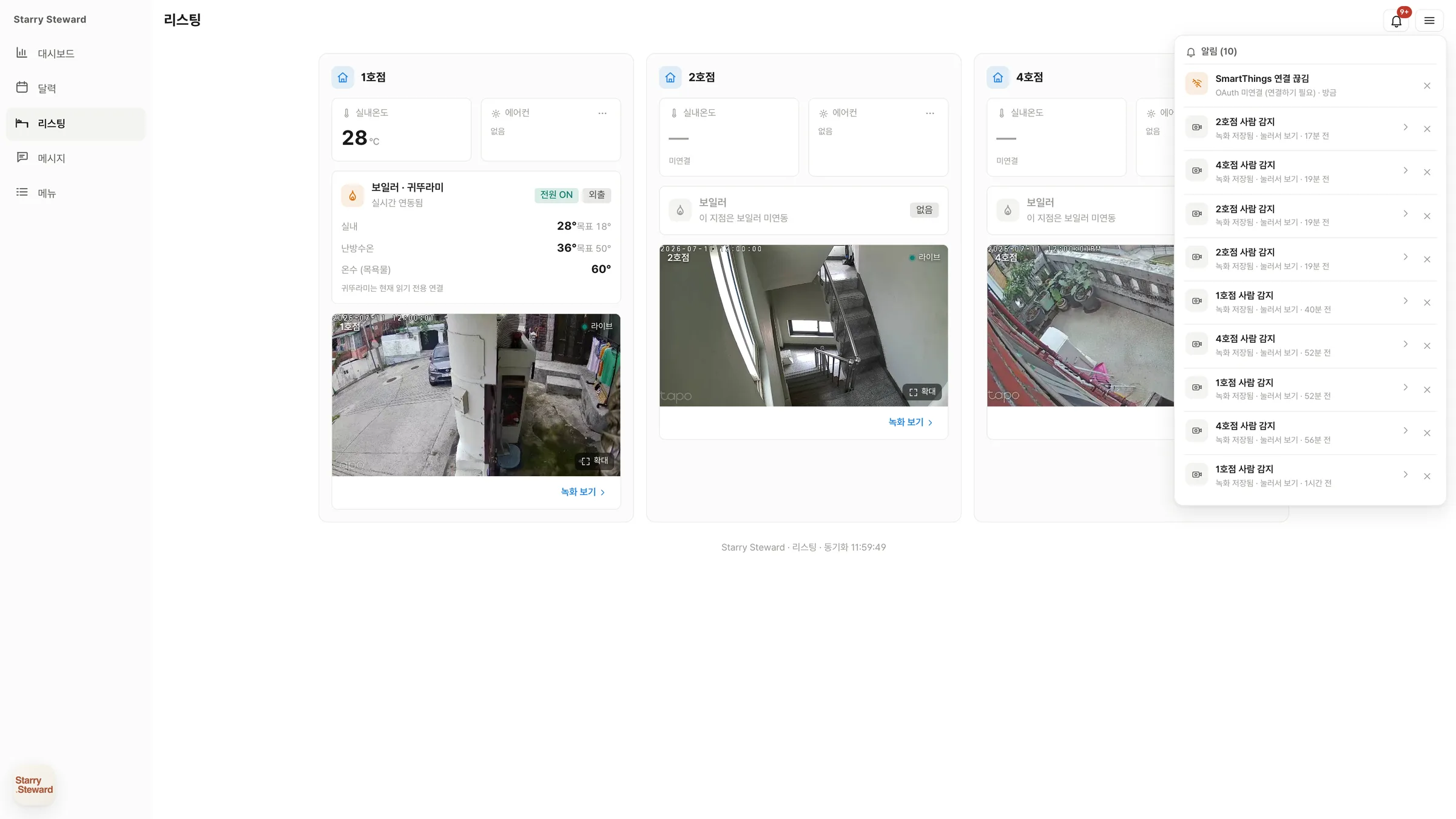 알림 목록 — CCTV 사람 감지와 체크아웃 알림
